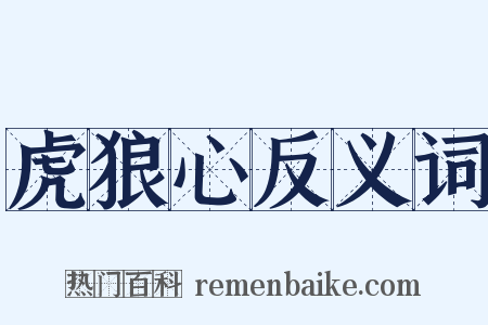 虎狼心反义词是什么意思的图片